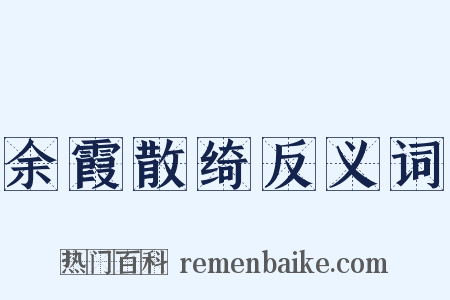 余霞散绮反义词是什么意思的图片